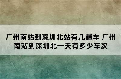 广州南站到深圳北站有几趟车 广州南站到深圳北一天有多少车次